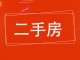 深州市地方税务局家属区